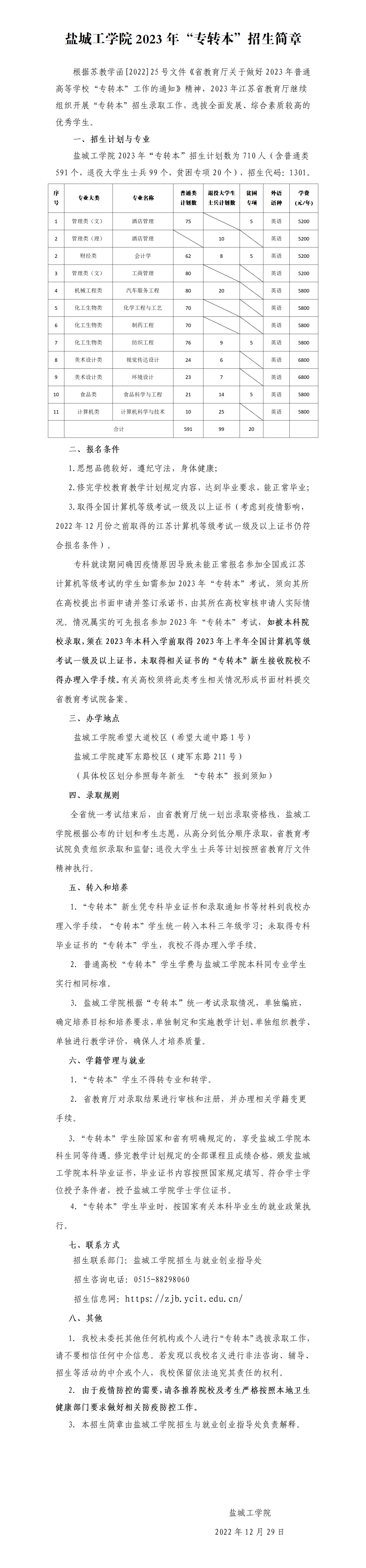 盐城工学院【2023年统考专转本批次】招生简章